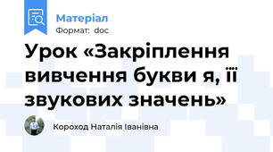 Урок «Закріплення вивчення букви я, її звукових значень»