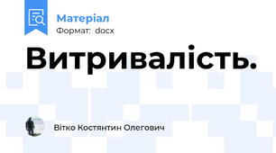 Витривалість.