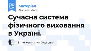 Сучасна система фізичного виховання в Україні.
