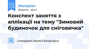 Конспект заняття з аплікації на тему "Зимовий будиночок для сніговичка"