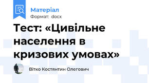 Тест: «Цивільне населення в кризових умовах»