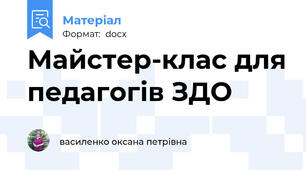 Майстер-клас для педагогів ЗДО