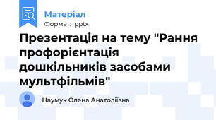 Презентація на тему "Рання профорієнтація дошкільників засобами мультфільмів"