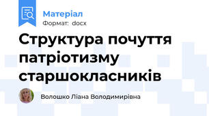 Структура почуття патріотизму старшокласників