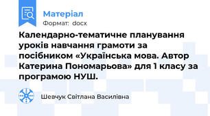 Календарно-тематичне планування уроків навчання грамоти за посібником «Українська мова. Автор Катерина Пономарьова» для 1 класу за програмою НУШ.