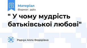 " У чому мудрість батьківської любові"