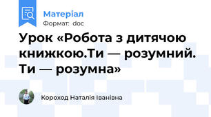 Урок «Робота з дитячою книжкою.Ти — розумний. Ти — розумна»