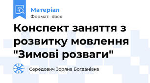 Конспект заняття з розвитку мовлення "Зимові розваги"