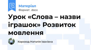 Урок «Слова – назви іграшок» Розвиток мовлення