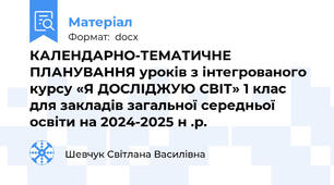 КАЛЕНДАРНО-ТЕМАТИЧНЕ ПЛАНУВАННЯ уроків з інтегрованого курсу «Я ДОСЛІДЖУЮ СВІТ» 1 клас для закладів загальної середньої освіти на 2024-2025 н .р.