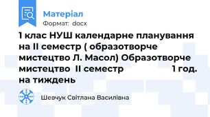 1 клас НУШ календарне планування на ІІ семестр ( образотворче мистецтво Л. Масол) Образотворче мистецтво  ІІ семестр                    1 год. на тиждень