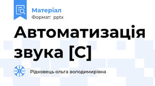 Автоматизація звука [C]