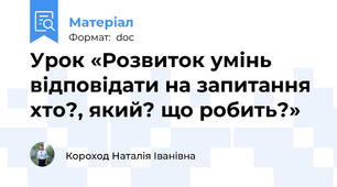 Урок «Розвиток умінь відповідати на запитання хто?, який? що робить?»