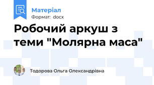 Робочий аркуш з теми "Молярна маса"