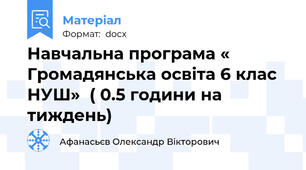 Навчальна програма « Громадянська освіта 6 клас НУШ»  ( 0.5 години на тиждень)