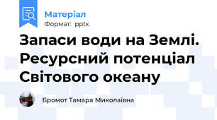 Запаси води на Землі. Ресурсний потенціал Світового океану