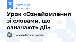Урок «Ознайомлення зі словами, що означають дії»