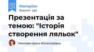 Презентація за темою: "Історія створення ляльок"
