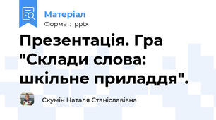 Презентація. Гра "Склади слова: шкільне приладдя".