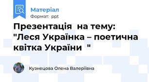 Презентація  на тему:  "Леся Українка – поетична квітка України  "