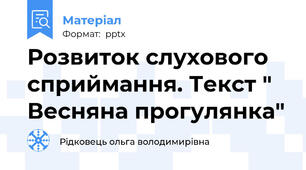 Розвиток слухового сприймання. Текст " Весняна прогулянка"