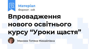 Впровадження нового освітнього курсу “Уроки щастя”