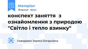 конспект заняття  з ознайомлення з природою "Світло і тепло взимку"