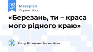 «Березань, ти – краса мого рідного краю»