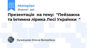 Презентація  на тему:  "Пейзажна та інтимна лірика Лесі Українки  "