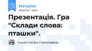 Презентація. Гра "Склади слова: пташки".
