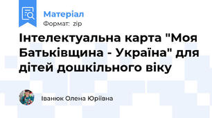 Інтелектуальна карта "Моя Батьківщина - Україна" для дітей дошкільного віку