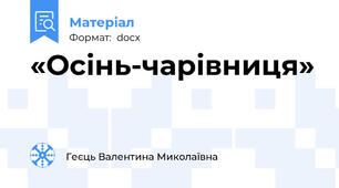«Осінь-чарівниця»