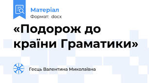 «Подорож до країни Граматики»