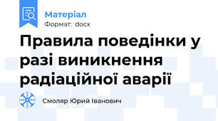 Правила поведінки у разі виникнення радіаційної аварії