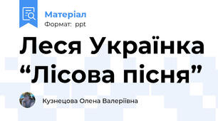 Леся Українка “Лісова пісня”