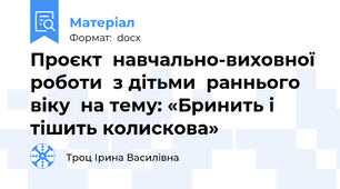Проєкт  навчально-виховної роботи  з дітьми  раннього віку  на тему: «Бринить і тішить колискова»