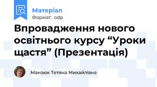Впровадження нового освітнього курсу “Уроки щастя” (Презентація)