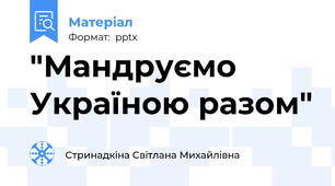 "Мандруємо Україною разом"