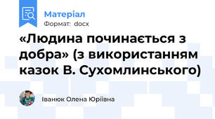 «Людина починається з добра» (з використанням казок В. Сухомлинського)