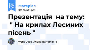 Презентація  на тему:  " На крилах Лесиних пісень "