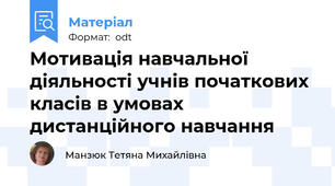 Мотивація навчальної діяльності учнів початкових класів в умовах дистанційного навчання