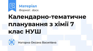 Календарно-тематичне планування з хімії 7 клас НУШ