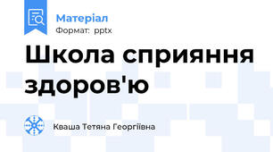 Школа сприяння здоров'ю