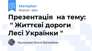 Презентація  на тему:  " Життєві дороги Лесі Українки "