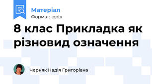 8 клас Прикладка як різновид означення