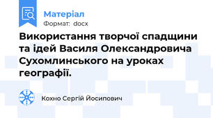 Використання творчої спадщини та ідей Василя Олександровича Сухомлинського на уроках географії.
