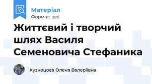 Життєвий і творчий шлях Василя Семеновича Стефаника