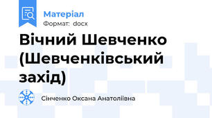 Вічний Шевченко (Шевченківський захід)