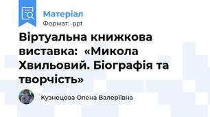 Віртуальна книжкова виставка:  «Микола Хвильовий. Біографія та творчість»