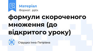 формули скороченого множення (до відкритого уроку)